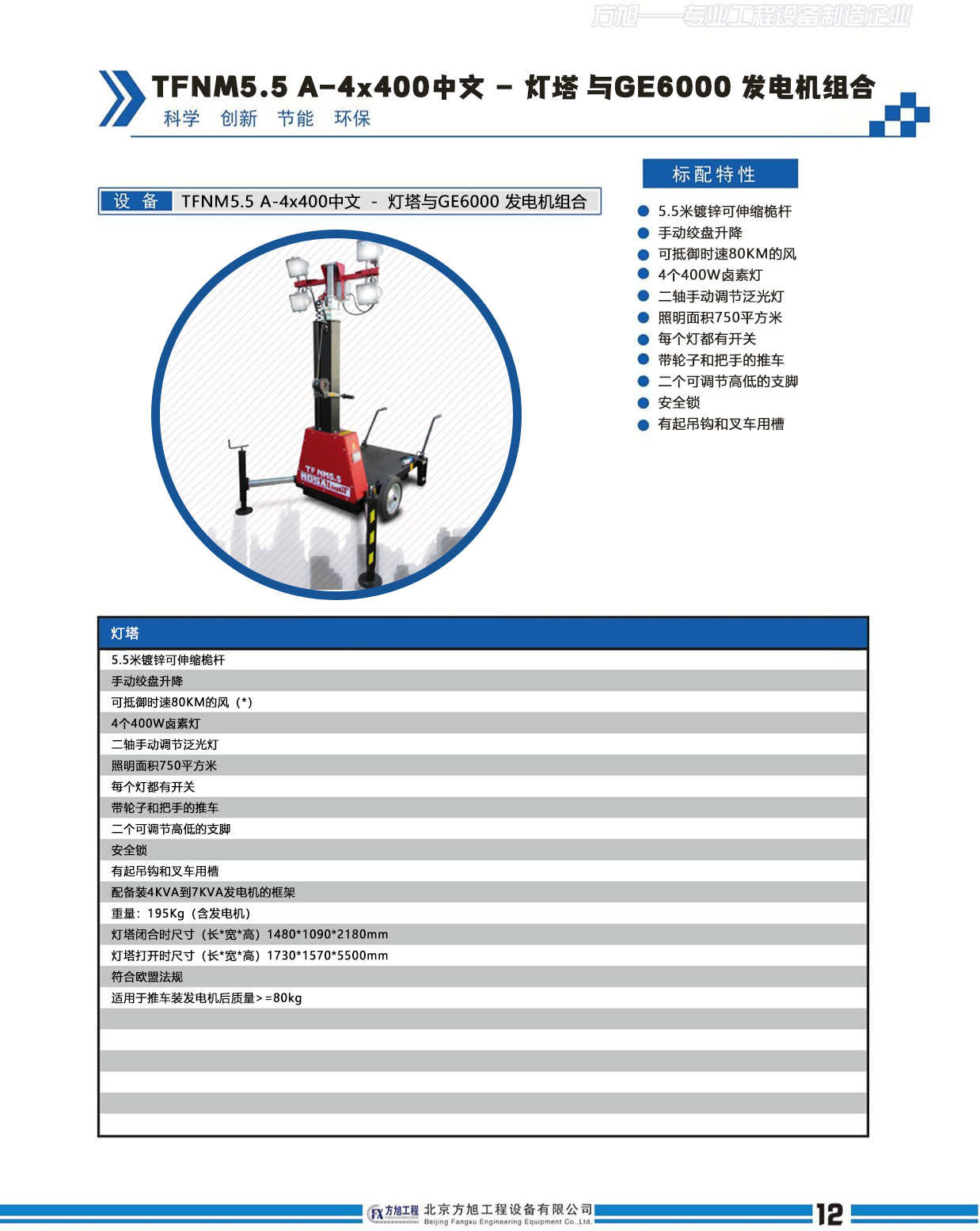 TFNM5.5 A-4x400中文 － 燈塔 與GE6000 發電機組合(圖1)